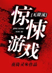 驚悚遊戲[無限]
