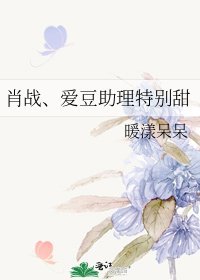 肖戰、愛豆助理特別甜
