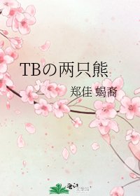 TBの两只熊