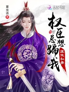 《我懷疑首輔老公想搞死我》