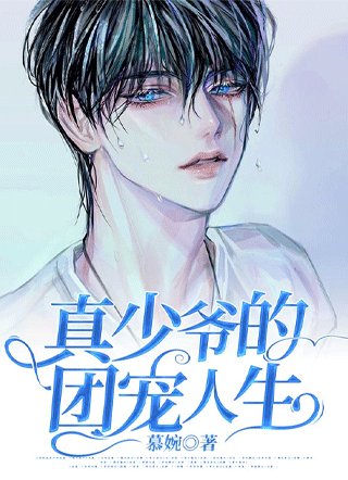 真少爷的团宠人生
