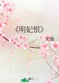 明妃恨