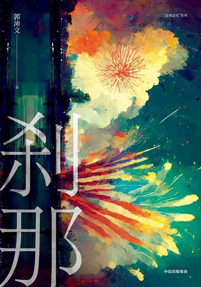 刹那（出书版）