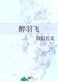 《醉羽飛》