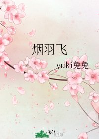 《煙羽飛》
