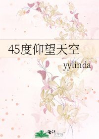《45度仰望天空》