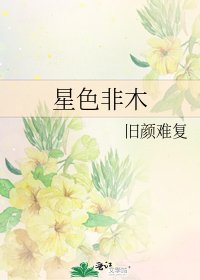 《星色非木》