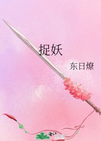 《捉妖》