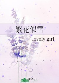 繁花似雪