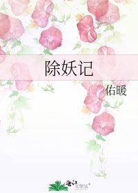 《除妖记》