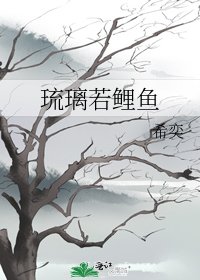 《琉璃若鯉魚》