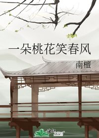 《一朵桃花笑春風》
