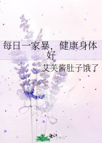 《每日一家暴,健康身体好》