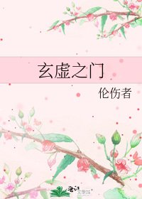 《玄虛之門》