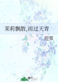 茉莉飘散,雨过天青