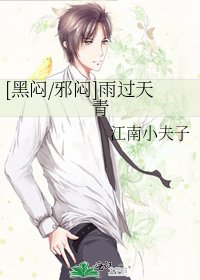 [黑闷/邪闷]雨过天青