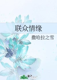 《联众情缘》