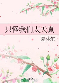 《只怪我们太天真》