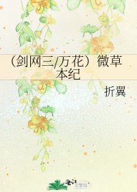 《(剑网三/万花)微草本纪》