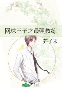 網球王子之最強教練
