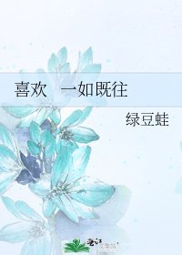 《喜歡 一如既往》