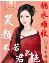 《祸水难收:笑颜不若君之绝》