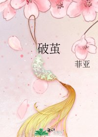 《破茧》