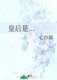《皇后是...》