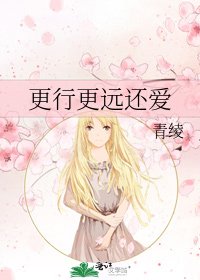 《更行更远还爱》