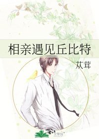 《相親遇見丘位元》