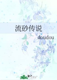 《流砂传说》