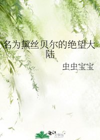 《名为黛丝贝尔的绝望大陆》