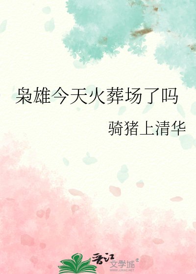 《枭雄今天火葬场了吗》