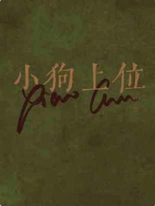 小狗上位