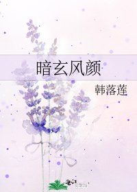 《暗玄風顏》
