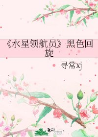 《水星領航員》