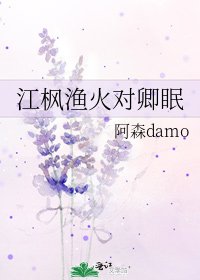 《江楓漁火對卿眠》