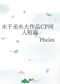 《水千丞水大作品CP同人短篇》