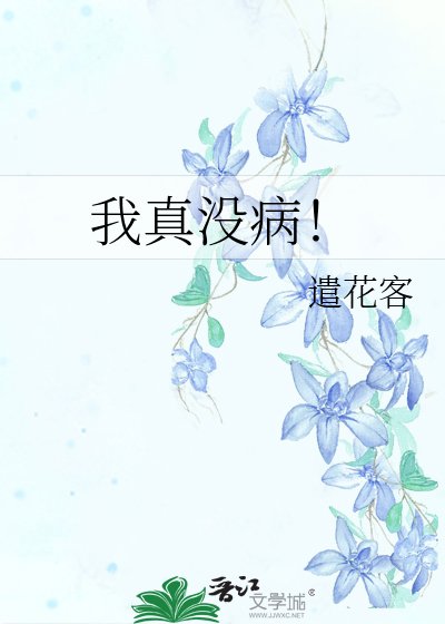 《我真没病!》