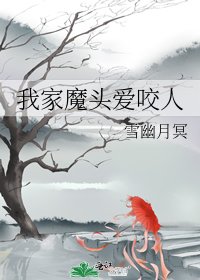 我家魔头爱咬人