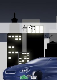 《有你》