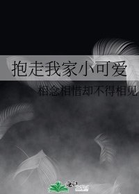 抱走我家小可爱