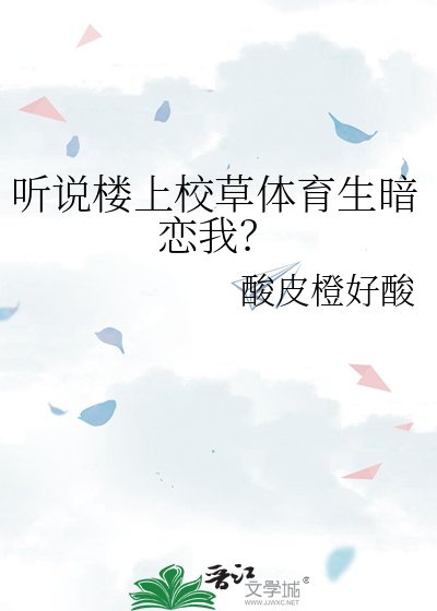 听说楼上校草体育生暗恋我？