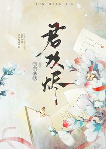 《君欢烬》