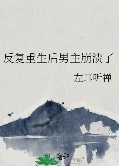 《反覆重生後男主崩潰了》