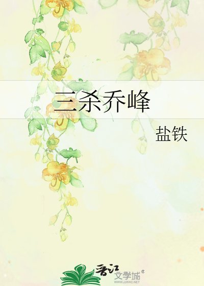 《三杀乔峰》