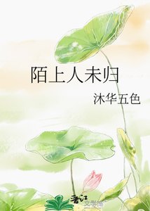 《陌上人未歸》