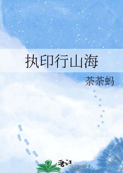执印行山海