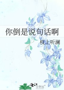 《你倒是說句話啊》