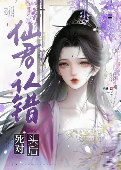 《仙君认错死对头后》